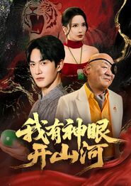 我有神眼开山河