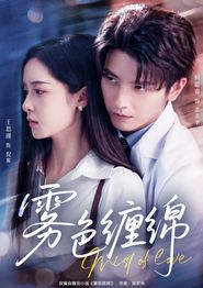 雾色缠绵