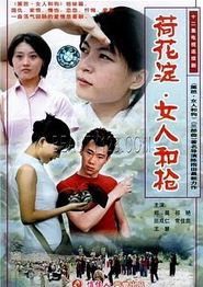荷花淀、女人和枪