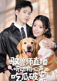 驭兽师直播听动物心声吃瓜破案