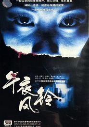 午夜风铃