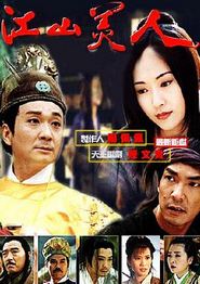 江山美人1997