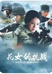 花女的抗战