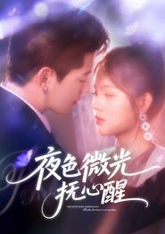 夜色微光抚心醒