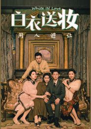 白衣送妆闲人避让