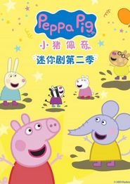小猪佩奇迷你剧第二季