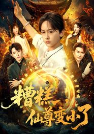 糟糕仙尊变小了