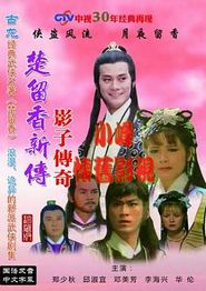 楚留香新传之影子传奇