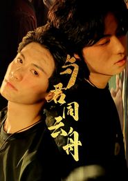 与君同云舟
