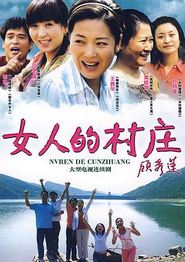 女人的村庄