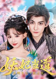 妖妃当道满朝文武下跪求饶