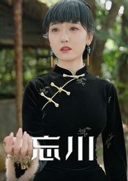 忘川