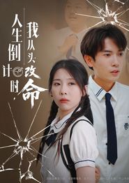 人生倒计时我从头改命