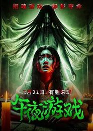 午夜游戏2025