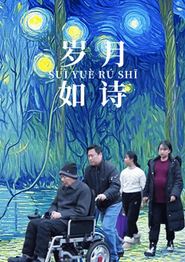 岁月如诗