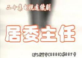 居委主任