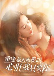 重逢他红眼跪哄，心肝，我只要你