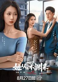 她从深渊来
