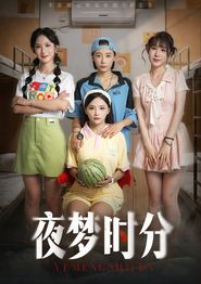 夜梦时分