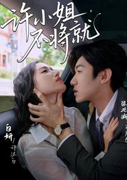 许小姐不将就