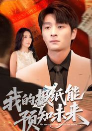 我的报纸能预知未来