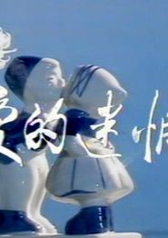 爱的迷惘