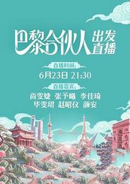 巴黎合伙人