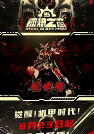 钢炽之芯