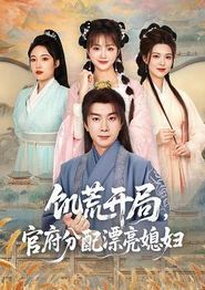 饥荒开局，官府分配漂亮媳妇