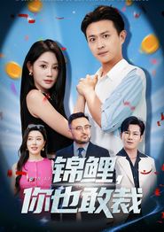锦鲤你也敢裁