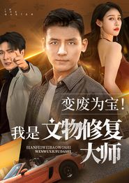 变废为宝我是文物修复大师