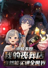 诡异末世：我的丧葬店竟然能买通全世界动态漫画