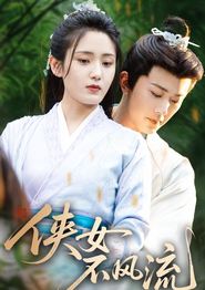 侠女不风流