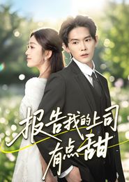 报告我的上司有点甜