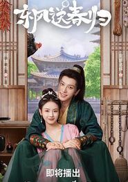 东风送春归