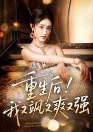 重生后我又飒又爽又强