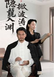 隐龍入渊掀波涛