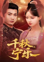 千秋宁乐