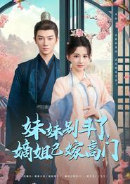 妹妹别斗了嫡姐已嫁高门