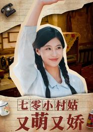 七零小村姑又萌又娇