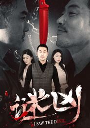 谜凶
