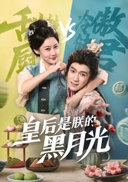 皇后是朕的黑月光