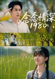 念念情深1980