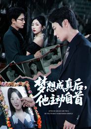 梦想成真后他主动自首