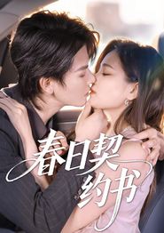 春日契约书