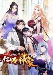 不当舔狗后，我成了亿万神豪动态漫画
