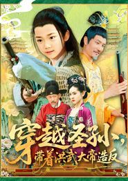 穿越圣孙带着洪武大帝造反