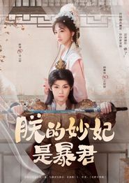 朕的妙妃是暴君