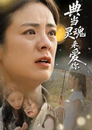典当灵魂来爱你