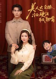 美人太会撩冷面硬汉吊成翘嘴
